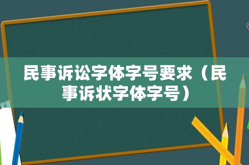民事訴訟字體字號要求（民事訴狀字體字號）