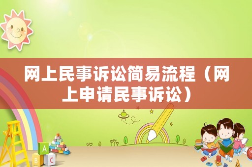 網上民事訴訟簡易流程（網上申請民事訴訟）