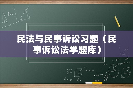 民法與民事訴訟習題（民事訴訟法學題庫）