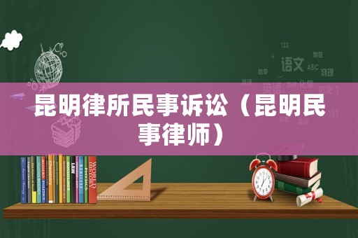 昆明律所民事訴訟（昆明民事律師）
