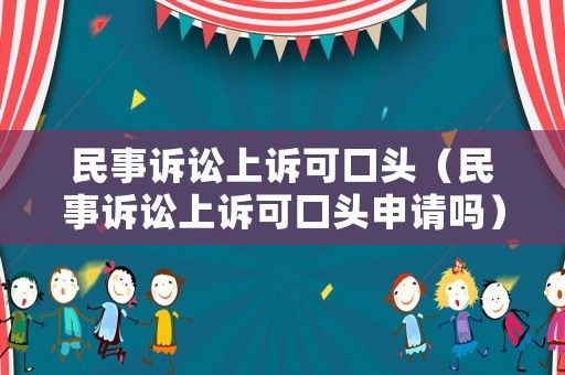 民事訴訟上訴可口頭（民事訴訟上訴可口頭申請嗎）