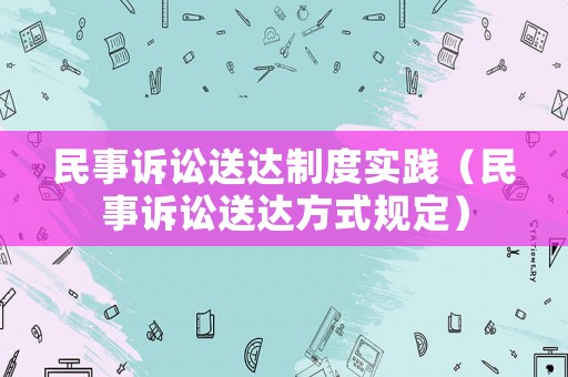 民事訴訟送達制度實踐（民事訴訟送達方式規定）
