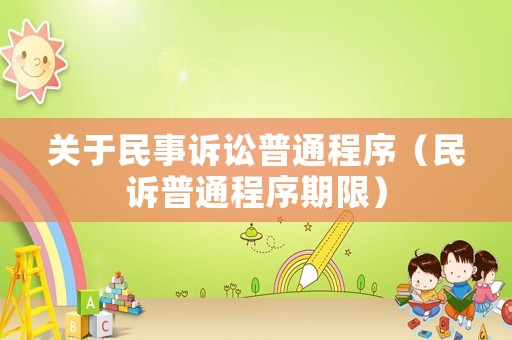 關于民事訴訟普通程序（民訴普通程序期限）