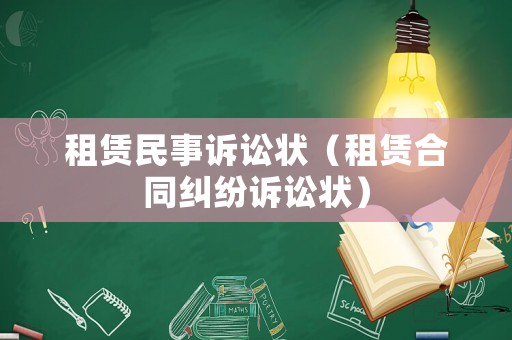 租賃民事訴訟狀（租賃合同糾紛訴訟狀）