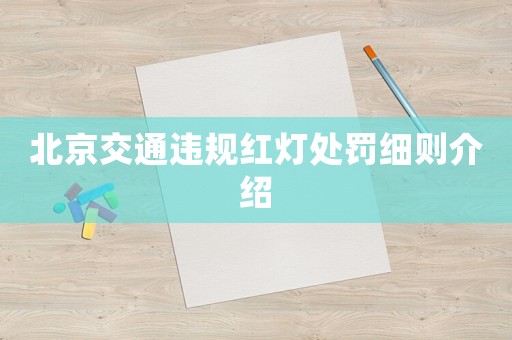 北京交通違規(guī)紅燈處罰細(xì)則介紹