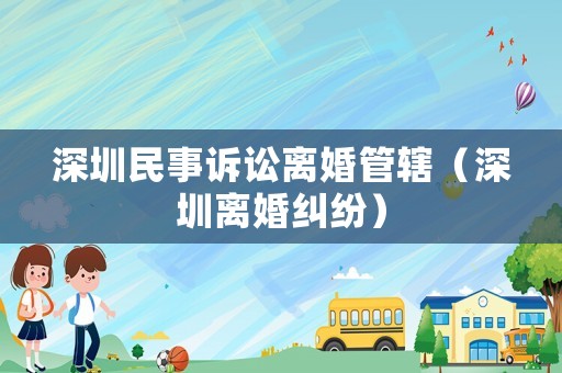 深圳民事訴訟離婚管轄（深圳離婚糾紛）