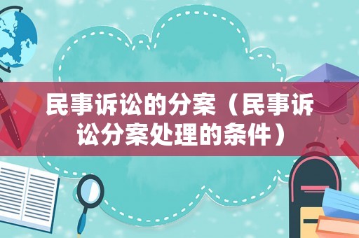 民事訴訟的分案（民事訴訟分案處理的條件）