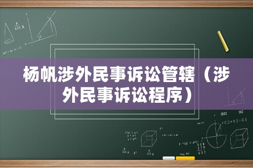 楊帆涉外民事訴訟管轄（涉外民事訴訟程序）
