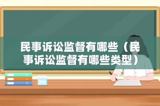 民事訴訟監督有哪些（民事訴訟監督有哪些類型）