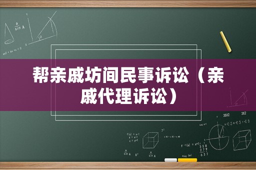 幫親戚坊間民事訴訟（親戚代理訴訟）
