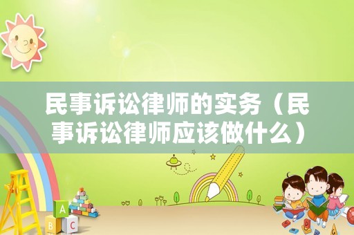 民事訴訟律師的實務（民事訴訟律師應該做什么）