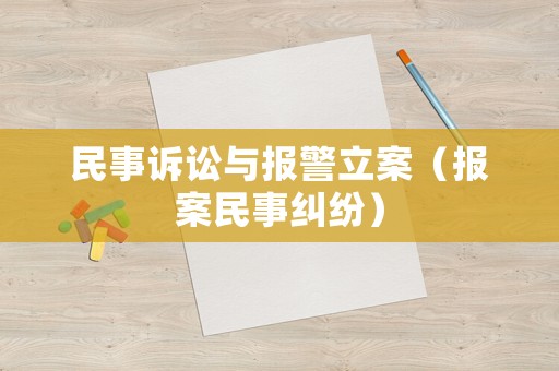 民事訴訟與報警立案（報案民事糾紛）
