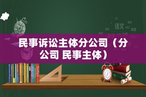 民事訴訟主體分公司（分公司 民事主體）