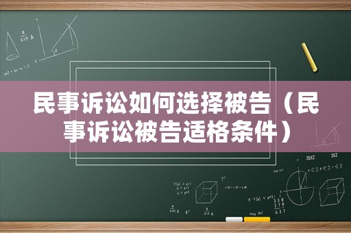 民事訴訟如何選擇被告（民事訴訟被告適格條件）