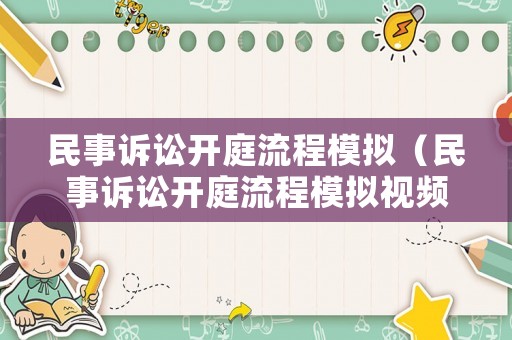 民事訴訟開庭流程模擬（民事訴訟開庭流程模擬視頻）