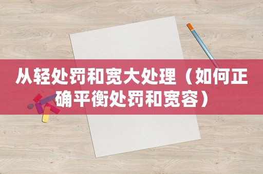 從輕處罰和寬大處理（如何正確平衡處罰和寬容）