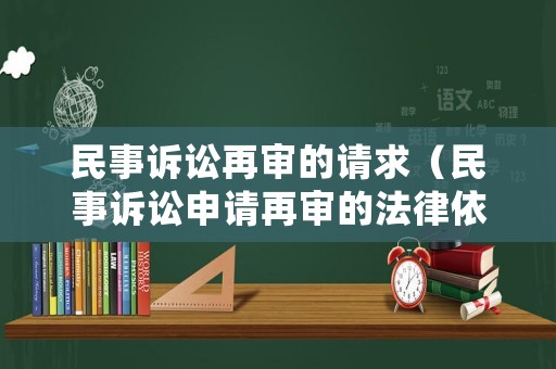 民事訴訟再審的請求（民事訴訟申請?jiān)賹彽姆梢罁?jù)）