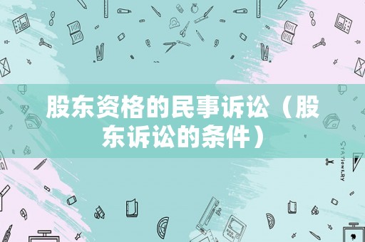股東資格的民事訴訟（股東訴訟的條件）