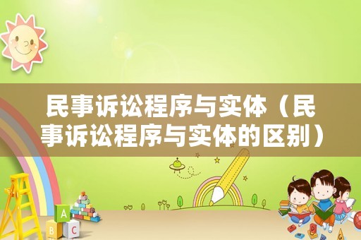 民事訴訟程序與實體（民事訴訟程序與實體的區別）