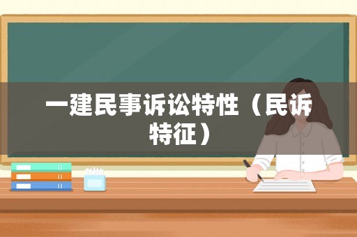 一建民事訴訟特性（民訴特征）