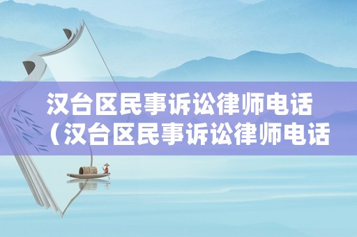 漢臺區(qū)民事訴訟律師電話（漢臺區(qū)民事訴訟律師電話地址）