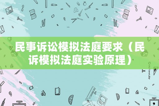 民事訴訟模擬法庭要求（民訴模擬法庭實驗原理）