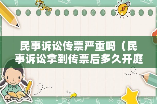 民事訴訟傳票嚴重嗎（民事訴訟拿到傳票后多久開庭）