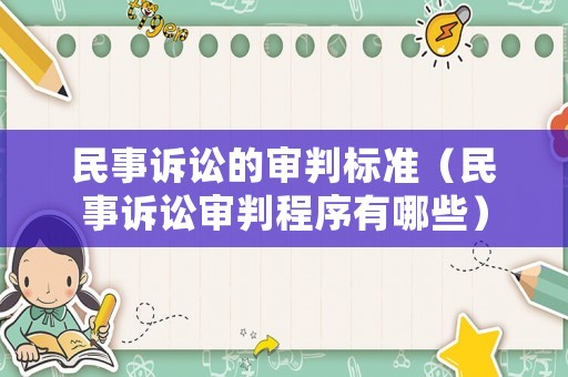 民事訴訟的審判標準（民事訴訟審判程序有哪些）