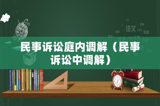 民事訴訟庭內(nèi)調(diào)解（民事訴訟中調(diào)解）