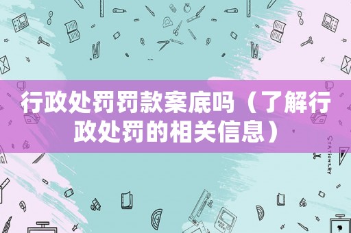 行政處罰罰款案底嗎（了解行政處罰的相關(guān)信息）