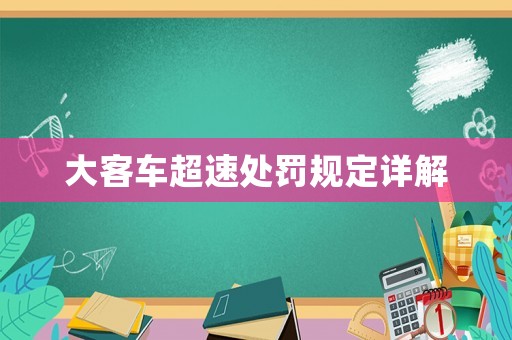 大客車超速處罰規定詳解