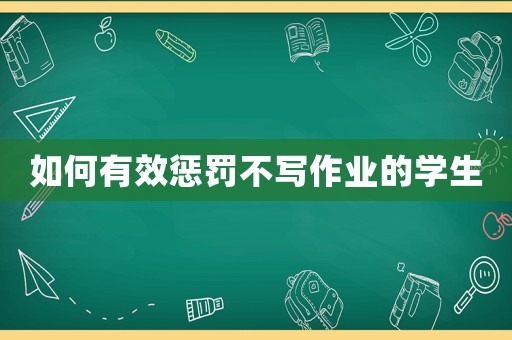 如何有效懲罰不寫作業的學生