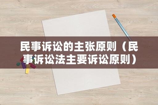 民事訴訟的主張原則（民事訴訟法主要訴訟原則）