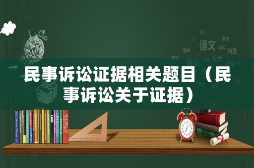 民事訴訟證據相關題目（民事訴訟關于證據）
