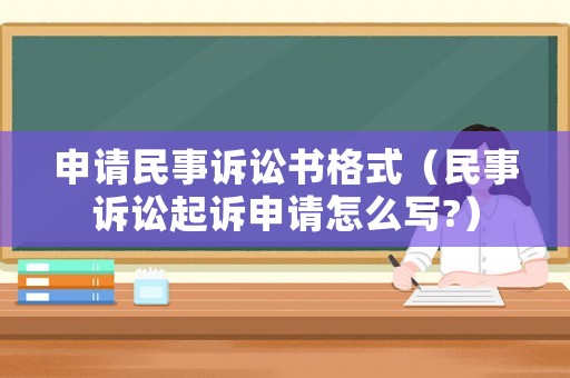 申請(qǐng)民事訴訟書(shū)格式（民事訴訟起訴申請(qǐng)?jiān)趺磳?xiě)?）