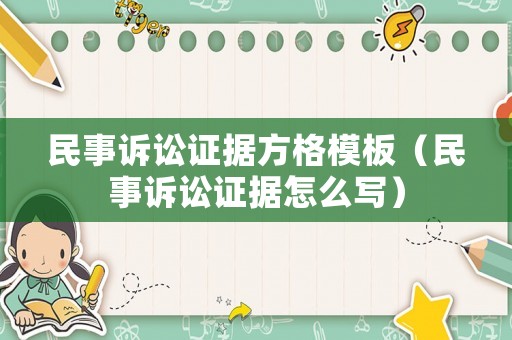 民事訴訟證據(jù)方格模板（民事訴訟證據(jù)怎么寫）