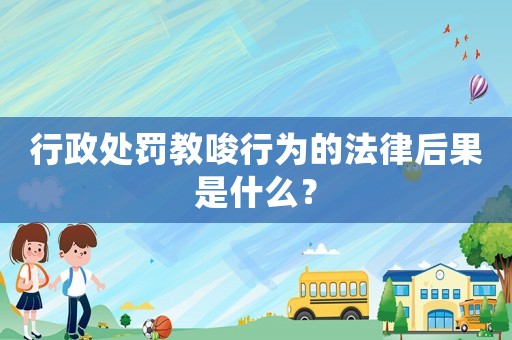 行政處罰教唆行為的法律后果是什么？