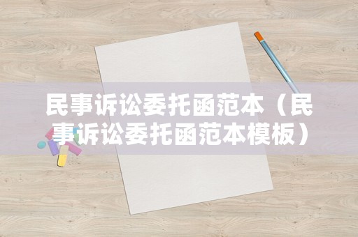 民事訴訟委托函范本（民事訴訟委托函范本模板）
