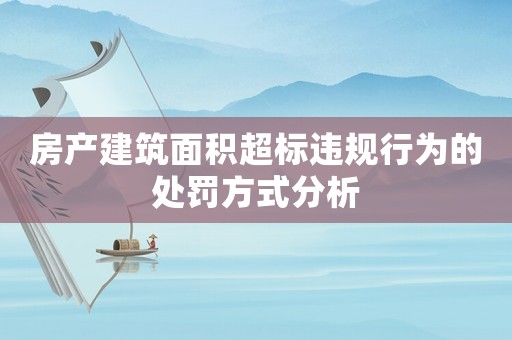 房產建筑面積超標違規行為的處罰方式分析