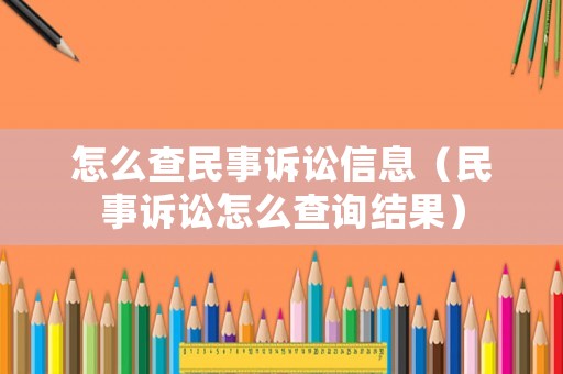 怎么查民事訴訟信息（民事訴訟怎么查詢結果）