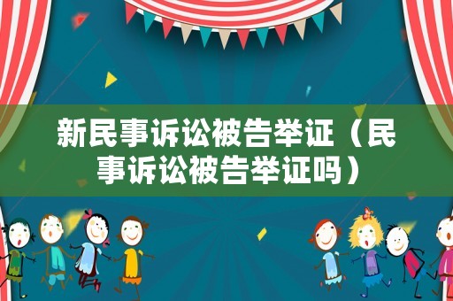 新民事訴訟被告舉證（民事訴訟被告舉證嗎）