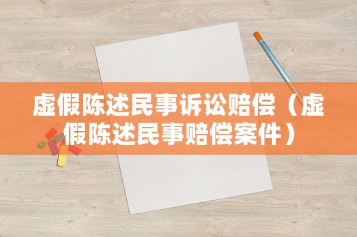虛假陳述民事訴訟賠償（虛假陳述民事賠償案件）