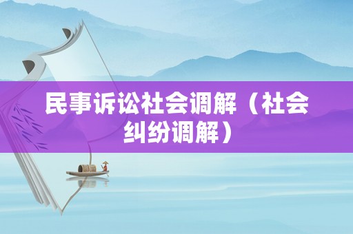 民事訴訟社會調解（社會糾紛調解）