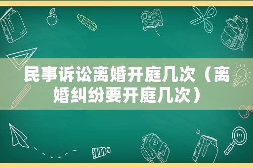 民事訴訟離婚開庭幾次（離婚糾紛要開庭幾次）