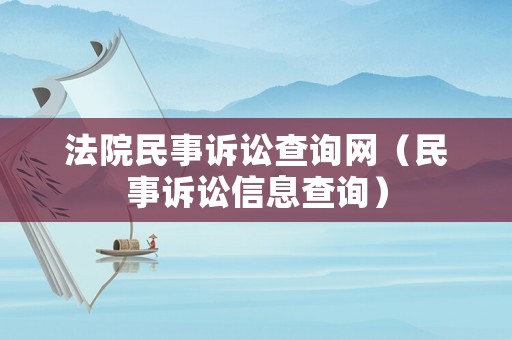 法院民事訴訟查詢網(wǎng)（民事訴訟信息查詢）