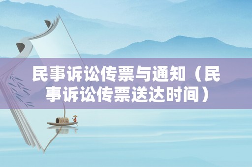 民事訴訟傳票與通知（民事訴訟傳票送達時間）