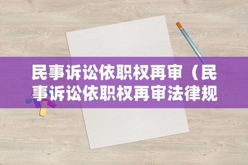 民事訴訟依職權再審（民事訴訟依職權再審法律規定）