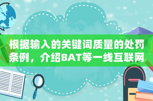 根據(jù)輸入的關(guān)鍵詞質(zhì)量的處罰條例，介紹BAT等一線互聯(lián)網(wǎng)公司的運(yùn)營(yíng)招聘要求