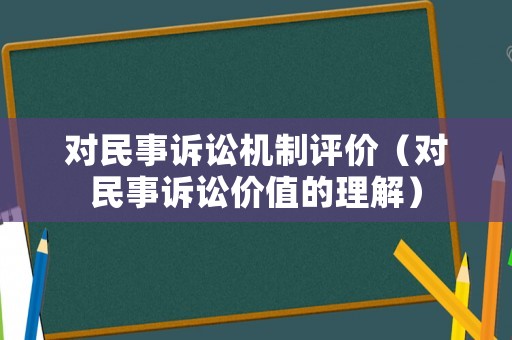 對民事訴訟機制評價（對民事訴訟價值的理解）