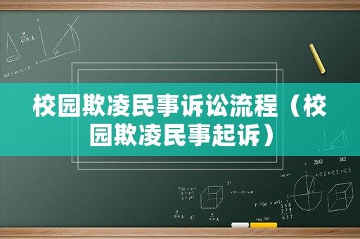 校園欺凌民事訴訟流程（校園欺凌民事起訴）